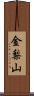 金梨山 Scroll