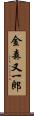 金森又一郎 Scroll
