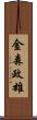 金森政雄 Scroll
