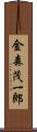 金森茂一郎 Scroll