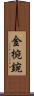 金椀 Scroll