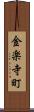 金楽寺町 Scroll