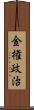 金権政治 Scroll