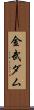 金武ダム Scroll