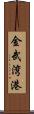 金武湾港 Scroll