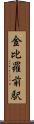 金比羅前駅 Scroll