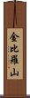 金比羅山 Scroll