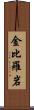 金比羅岩 Scroll