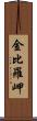 金比羅岬 Scroll