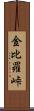 金比羅峠 Scroll