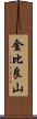 金比良山 Scroll