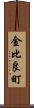 金比良町 Scroll