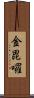 金毘囉 Scroll
