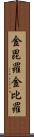 金毘羅 Scroll