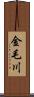 金毛川 Scroll