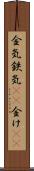 金気 Scroll