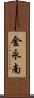金永南 Scroll