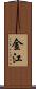 金江 Scroll