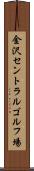 金沢セントラルゴルフ場 Scroll