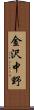 金沢中野 Scroll