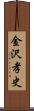 金沢孝史 Scroll