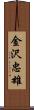 金沢忠雄 Scroll