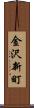 金沢新町 Scroll