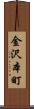 金沢本町 Scroll