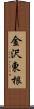 金沢東根 Scroll