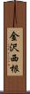 金沢西根 Scroll