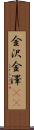金沢 Scroll