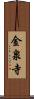 金泉寺 Scroll