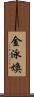 金泳煥 Scroll