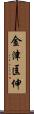 金津匡伸 Scroll