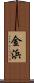 金浜 Scroll