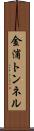 金浦トンネル Scroll