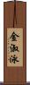 金淑泳 Scroll
