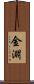 金淵 Scroll