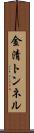 金清トンネル Scroll