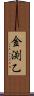 金渕乙 Scroll