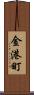 金港町 Scroll