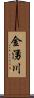 金湧川 Scroll