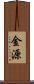 金源 Scroll