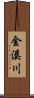 金溪川 Scroll