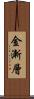 金漸層 Scroll