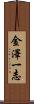 金澤一志 Scroll