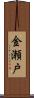金瀬戸 Scroll