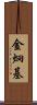 金炯基 Scroll