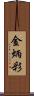 金炳彩 Scroll