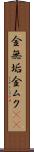 金無垢 Scroll